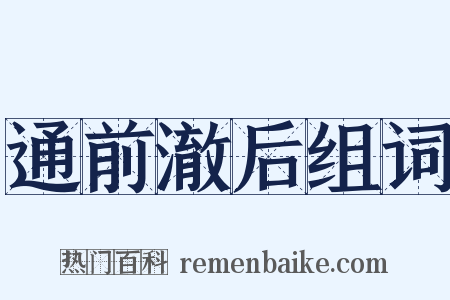 通前澈后组词是什么意思的图片